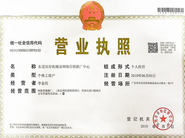东莞顺景财税-营业执照