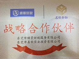 东莞顺景财税-名钦金融的合作伙伴