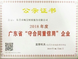 东莞顺景财税-广东信用企业