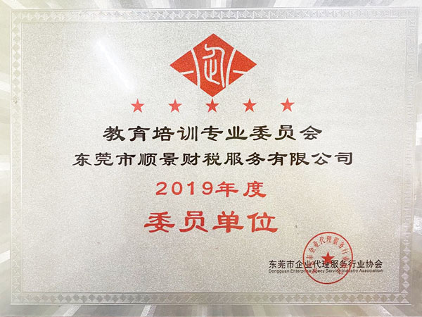 东莞顺景财税-教育培训委员会