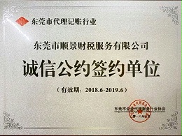 东莞顺景财税-诚信公约签约单位