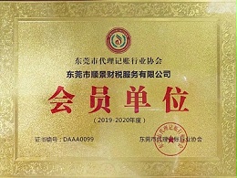 东莞顺景财税-代理记账协会会员单位