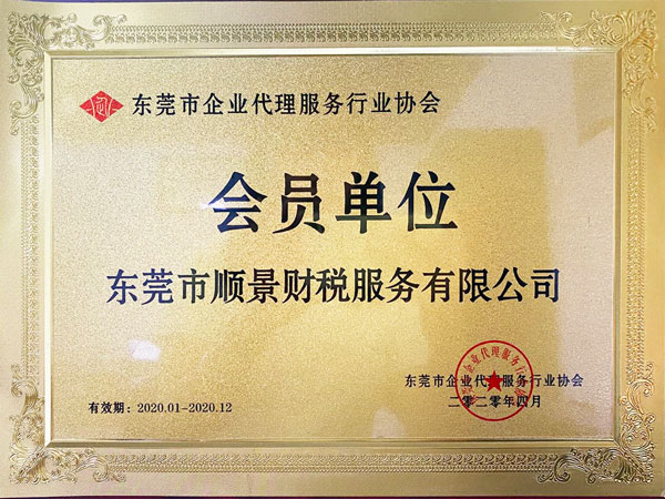 东莞顺景财税-企业代理服务行业协会会员