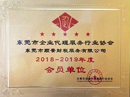 东莞顺景财税-19年企业代理服务行业协会会员