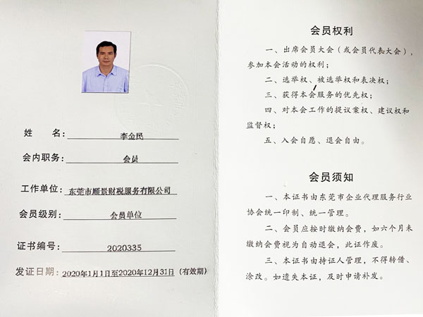 东莞顺景财税-李金民会计会员证书