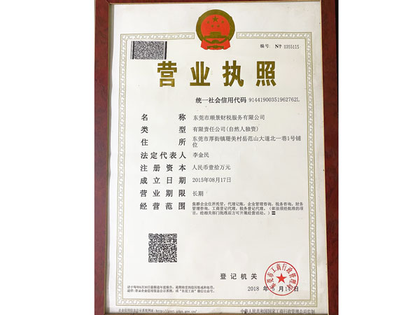东莞顺景财税-税务服务营业执照