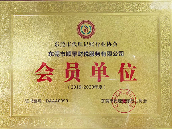 东莞顺景财税-代理记账协会会员单位
